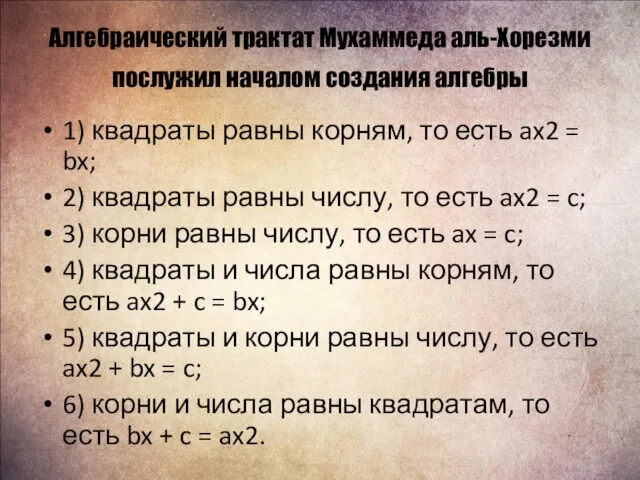 Алгебраический трактат Мухаммеда аль-Хорезми послужил началом создания алгебры 1) квадраты равны корням,