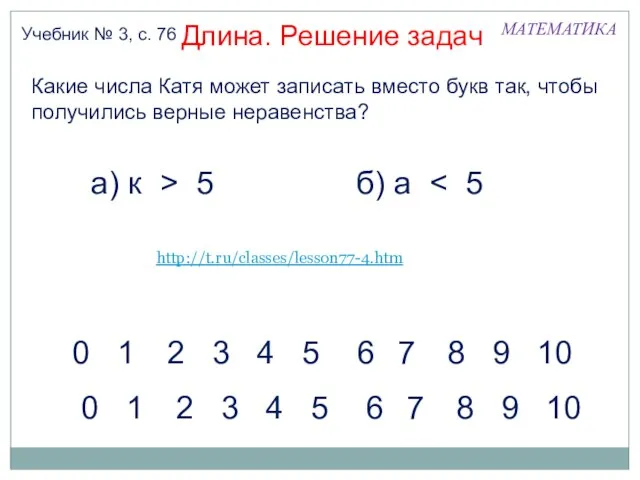 МАТЕМАТИКА Длина. Решение задач Учебник № 3, с. 76 Какие числа Катя