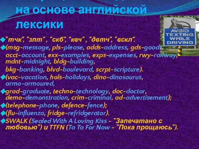 Сокращения созданные на основе английской лексики "тчк", "зпт" , "скб", "квч" ,