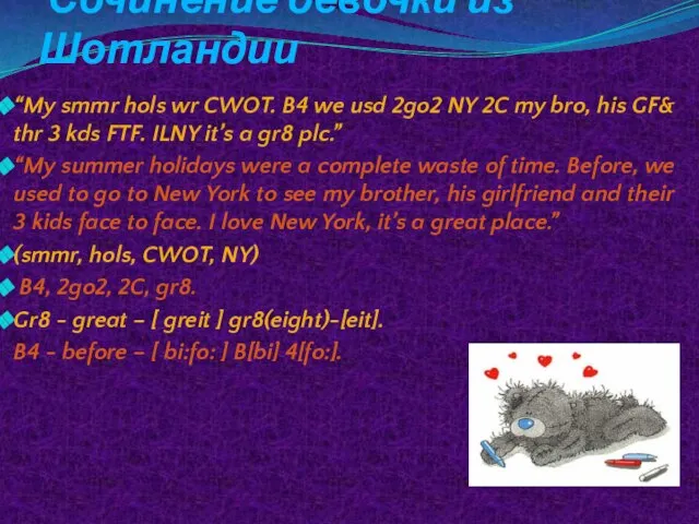 Сочинение девочки из Шотландии “My smmr hols wr CWOT. B4 we usd