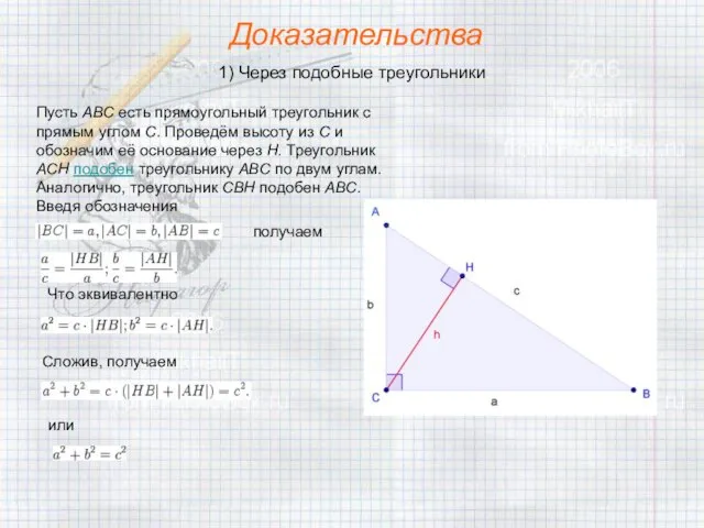 Доказательства 1) Через подобные треугольники Пусть ABC есть прямоугольный треугольник с прямым