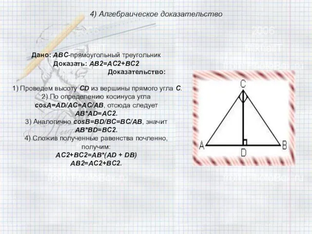 4) Алгебраическое доказательство Дано: ABC-прямоугольный треугольник Доказать: AB2=AC2+BC2 Доказательство: 1) Проведем высоту