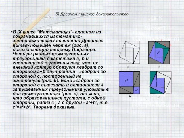 5) Древнекитайское доказательство В IX книге "Математики"- главном из сохранившихся математико-астрономических сочинений