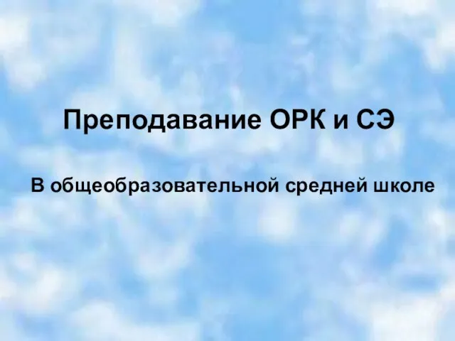 Преподавание ОРК и СЭ В общеобразовательной средней школе