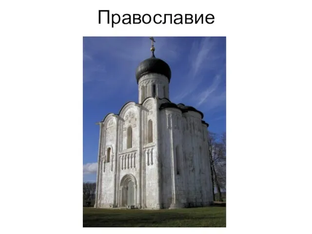 Православие