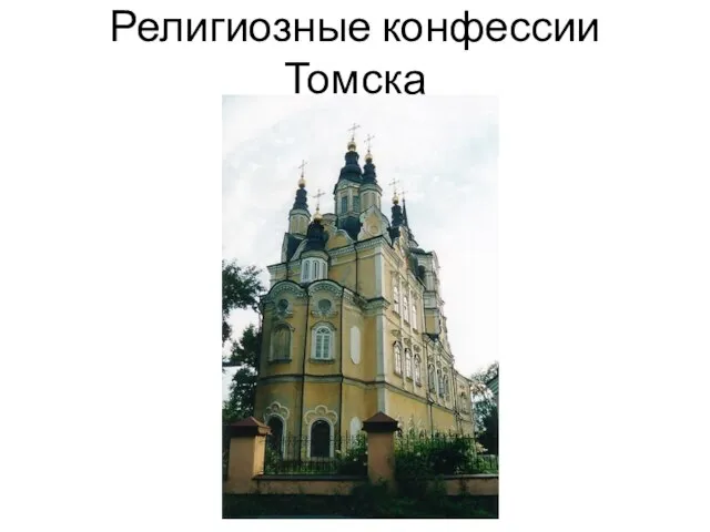 Религиозные конфессии Томска