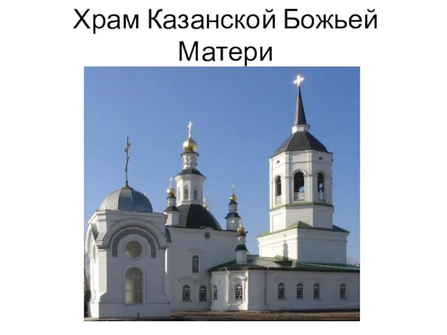 Храм Казанской Божьей Матери