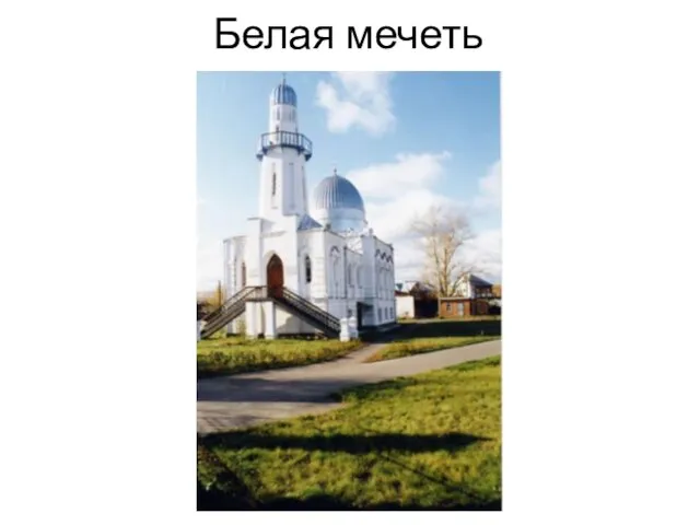 Белая мечеть