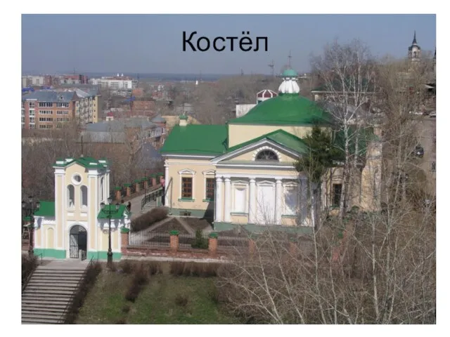 Костёл