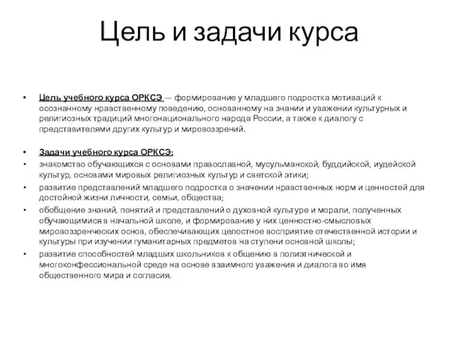 Цель и задачи курса Цель учебного курса ОРКСЭ — формирование у младшего