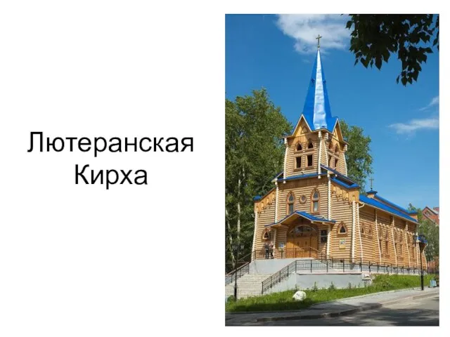 Лютеранская Кирха