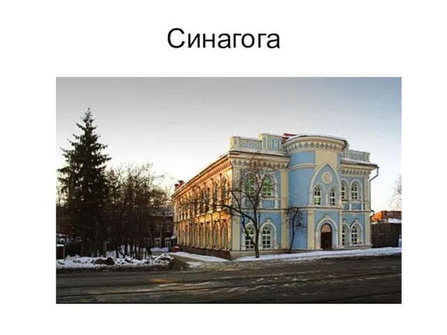 Синагога