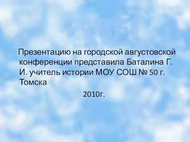 Презентацию на городской августовской конференции представила Баталина Г.И. учитель истории МОУ СОШ