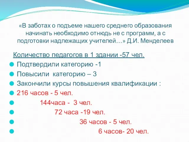 «В заботах о подъеме нашего среднего образования начинать необходимо отнюдь не с