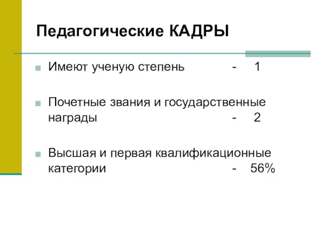 Педагогические КАДРЫ Имеют ученую степень - 1 Почетные звания и государственные награды