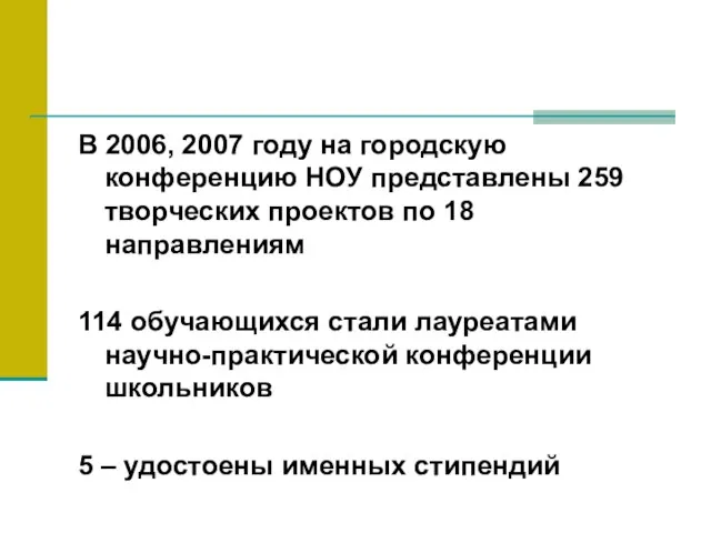 В 2006, 2007 году на городскую конференцию НОУ представлены 259 творческих проектов