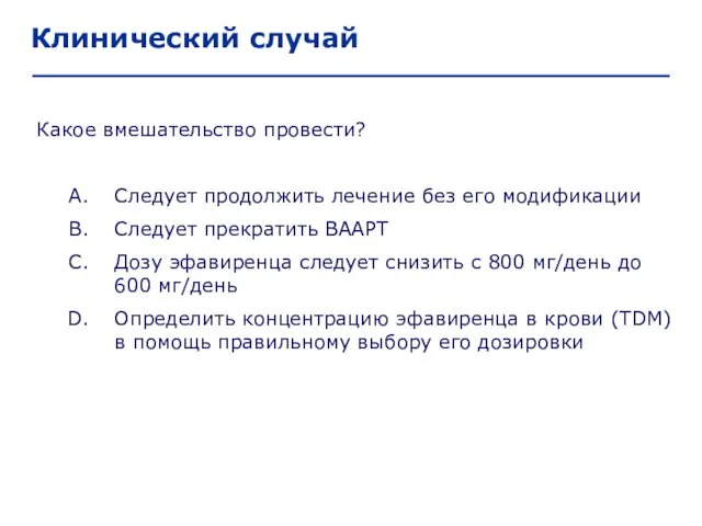 Клинический случай Какое вмешательство провести? Следует продолжить лечение без его модификации Следует