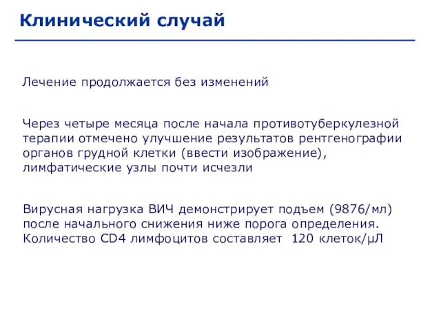 Лечение продолжается без изменений Через четыре месяца после начала противотуберкулезной терапии отмечено