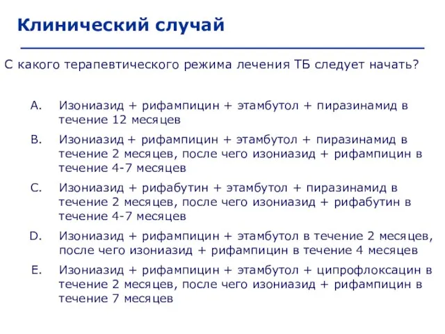 Клинический случай С какого терапевтического режима лечения ТБ следует начать? Изониазид +