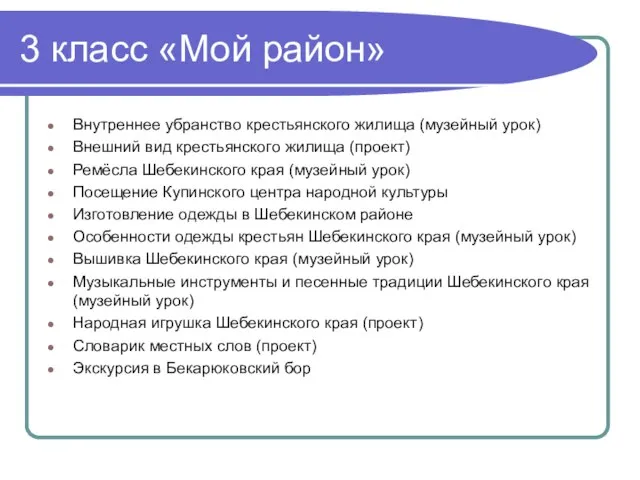 3 класс «Мой район» Внутреннее убранство крестьянского жилища (музейный урок) Внешний вид