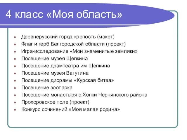 4 класс «Моя область» Древнерусский город-крепость (макет) Флаг и герб Белгородской области