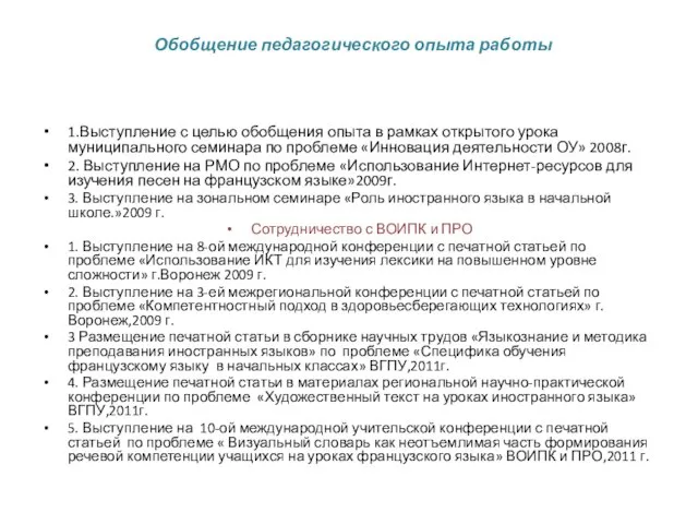 1.Выступление с целью обобщения опыта в рамках открытого урока муниципального семинара по