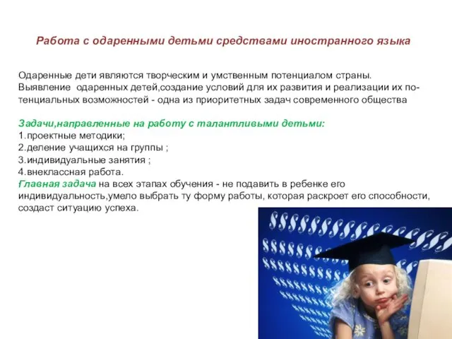 . Работа с одаренными детьми средствами иностранного языка Одаренные дети являются творческим