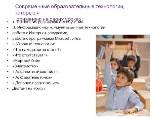 1. Технология развивающего обучения. 2. Информационно-коммуникационная технологии: работа с Интернет-ресурсами, работа с