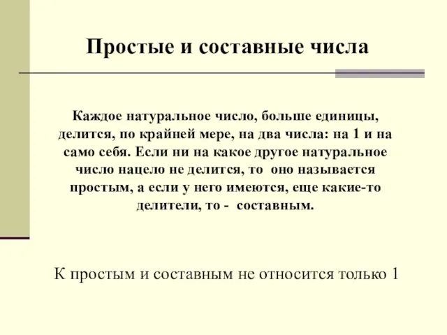 Каждое натуральное число, больше единицы, делится, по крайней мере, на два числа: