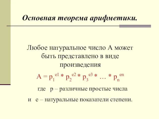 Основная теорема арифметики. Любое натуральное число А может быть представлено в виде