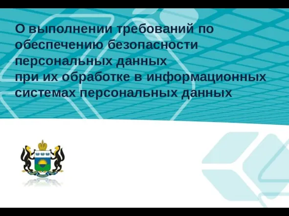 О выполнении требований по обеспечению безопасности персональных данных при их обработке в информационных системах персональных данных