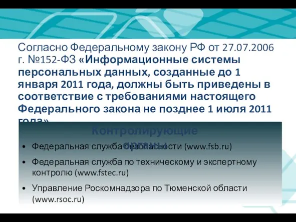 Согласно Федеральному закону РФ от 27.07.2006г. №152-ФЗ «Информационные системы персональных данных, созданные