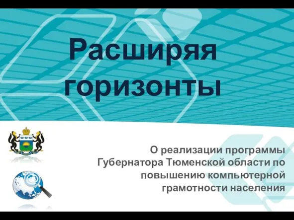 Расширяя горизонты О реализации программы Губернатора Тюменской области по повышению компьютерной грамотности населения