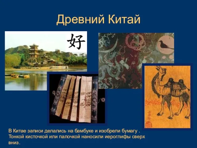 В Китае записи делались на бамбуке и изобрели бумагу . Тонкой кисточкой