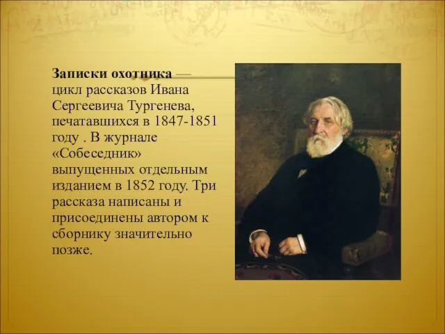 Записки охотника — цикл рассказов Ивана Сергеевича Тургенева, печатавшихся в 1847-1851 году