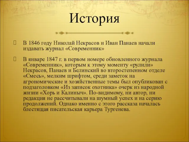 История В 1846 году Николай Некрасов и Иван Панаев начали издавать журнал