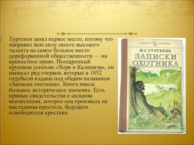 Тургенев занял первое место, потому что направил всю силу своего высокого таланта
