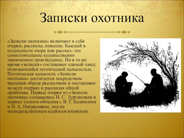 Записки охотника «Записки охотника» включают в себя очерки, рассказы, новеллы. Каждый в