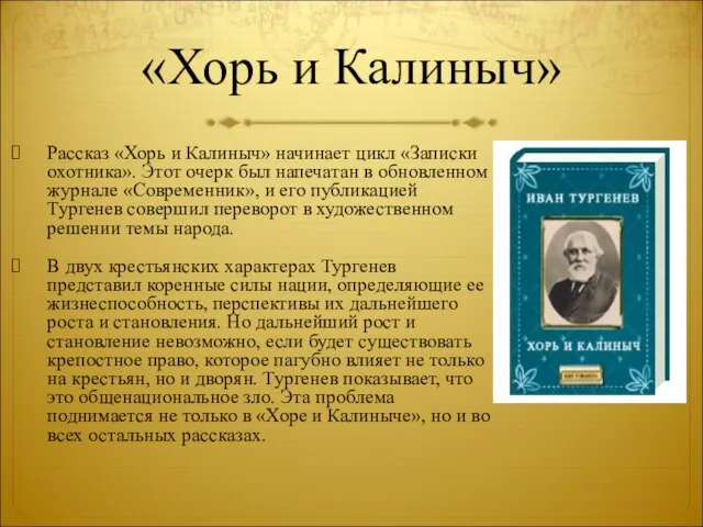 «Хорь и Калиныч» Рассказ «Хорь и Калиныч» начинает цикл «Записки охотника». Этот