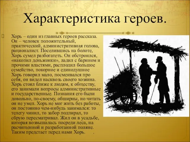 Характеристика героев. Хорь – один из главных героев рассказа. Он – человек