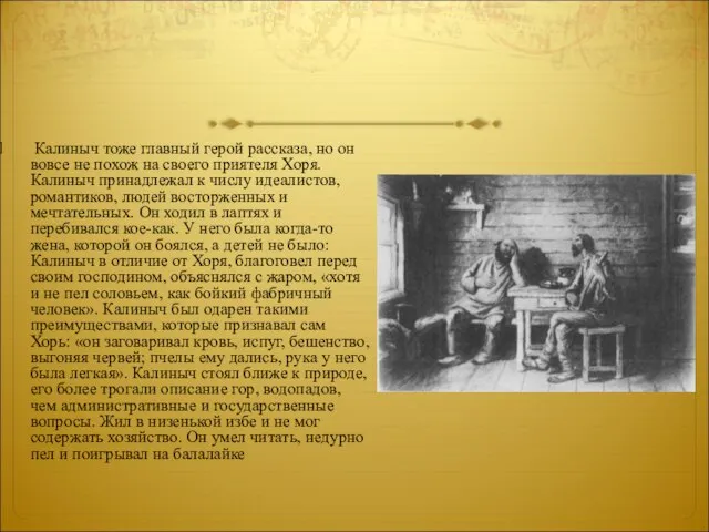 Калиныч тоже главный герой рассказа, но он вовсе не похож на своего