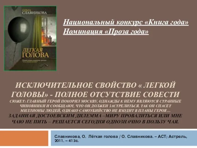 ИСКЛЮЧИТЕЛЬНОЕ СВОЙСТВО « ЛЕГКОЙ ГОЛОВЫ» - ПОЛНОЕ ОТСУТСТВИЕ СОВЕСТИ СЮЖЕТ: ГЛАВНЫЙ ГЕРОЙ