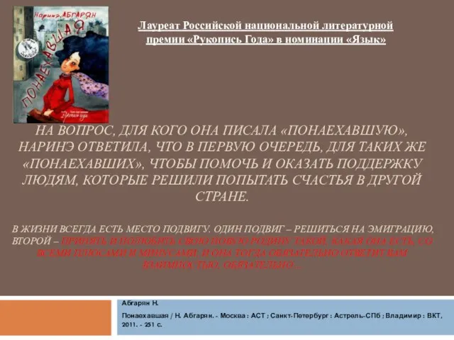 НА ВОПРОС, ДЛЯ КОГО ОНА ПИСАЛА «ПОНАЕХАВШУЮ», НАРИНЭ ОТВЕТИЛА, ЧТО В ПЕРВУЮ