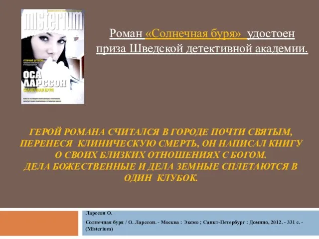 ГЕРОЙ РОМАНА СЧИТАЛСЯ В ГОРОДЕ ПОЧТИ СВЯТЫМ, ПЕРЕНЕСЯ КЛИНИЧЕСКУЮ СМЕРТЬ, ОН НАПИСАЛ