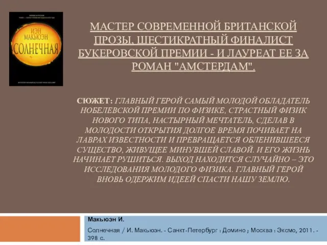 МАСТЕР СОВРЕМЕННОЙ БРИТАНСКОЙ ПРОЗЫ, ШЕСТИКРАТНЫЙ ФИНАЛИСТ БУКЕРОВСКОЙ ПРЕМИИ - И ЛАУРЕАТ ЕЕ