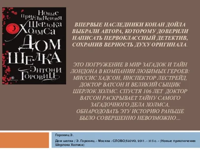 ВПЕРВЫЕ НАСЛЕДНИКИ КОНАН ДОЙЛА ВЫБРАЛИ АВТОРА, КОТОРОМУ ДОВЕРИЛИ НАПИСАТЬ ПЕРВОКЛАССНЫЙ ДЕТЕКТИВ, СОХРАНИВ