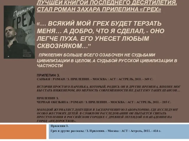 ПРЕМИЯ «НАЦИОНАЛЬНЫЙ БЕСТСЕЛЛЕР» ЛУЧШЕЙ КНИГОЙ ПОСЛЕДНЕГО ДЕСЯТИЛЕТИЯ, СТАЛ РОМАН ЗАХАРА ПРИЛЕПИНА «ГРЕХ»