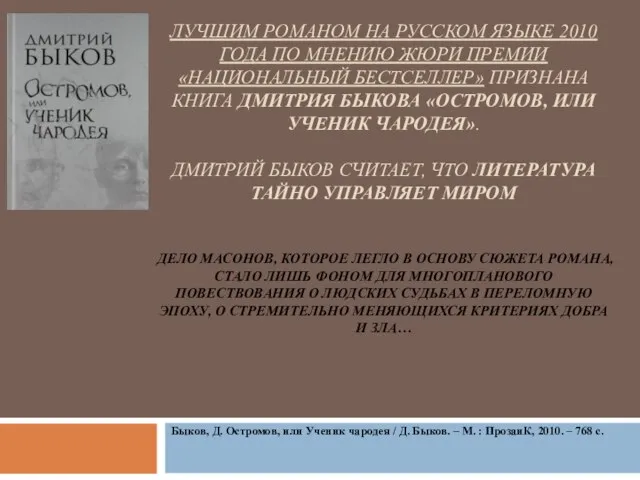 ЛУЧШИМ РОМАНОМ НА РУССКОМ ЯЗЫКЕ 2010 ГОДА ПО МНЕНИЮ ЖЮРИ ПРЕМИИ «НАЦИОНАЛЬНЫЙ