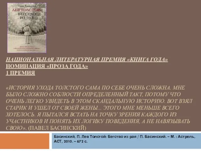 НАЦИОНАЛЬНАЯ ЛИТЕРАТУРНАЯ ПРЕМИЯ «КНИГА ГОДА» НОМИНАЦИЯ «ПРОЗА ГОДА» 1 ПРЕМИЯ «ИСТОРИЯ УХОДА