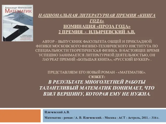 НАЦИОНАЛЬНАЯ ЛИТЕРАТУРНАЯ ПРЕМИЯ «КНИГА ГОДА» НОМИНАЦИЯ «ПРОЗА ГОДА» 2 ПРЕМИЯ - ИЛЬИЧЕВСКИЙ